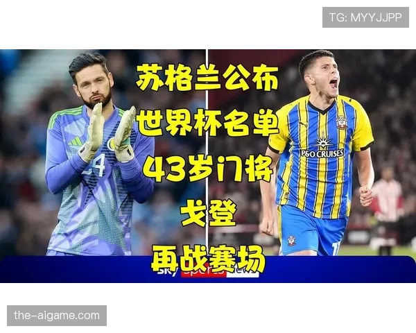 苏格兰队2026世界杯阵容预测：谁能扛起冲击小组出线的大旗