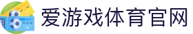 AYX SPORTS 爱游戏APP下载 · 一站式体育娱乐平台直达通道